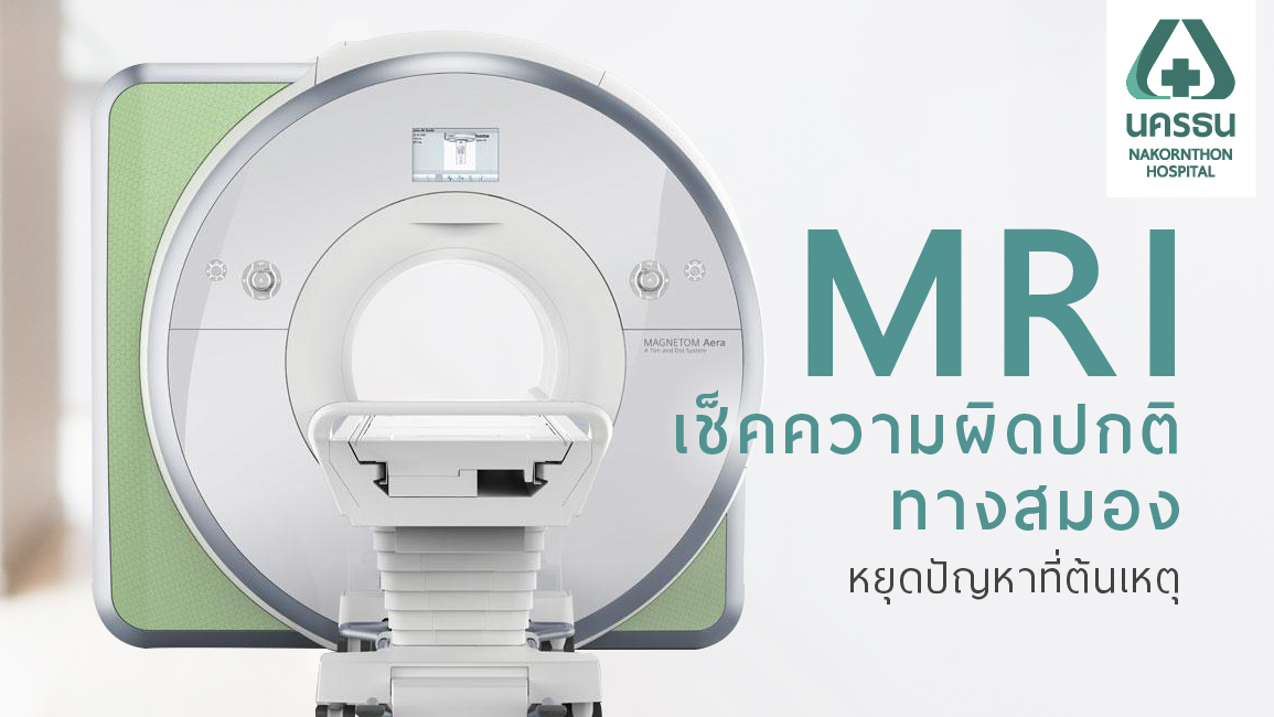 ตรวจโรคทางสมองอย่างแม่นยำด้วยเครื่อง MRI
